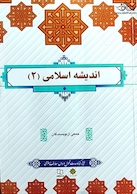 اندیشه اسلامی 2 جمعی از نویسندگان